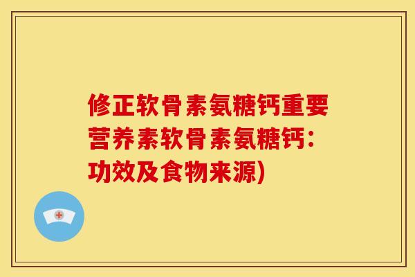 修正软骨素氨糖钙重要营养素软骨素氨糖钙：功效及食物来源)