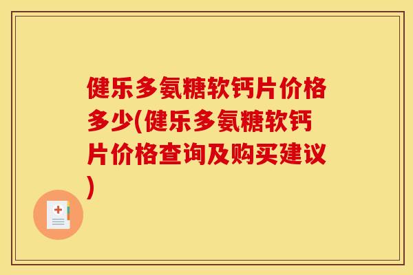 健乐多氨糖软钙片价格多少(健乐多氨糖软钙片价格查询及购买建议)