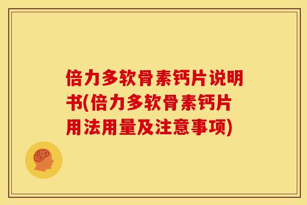倍力多软骨素钙片说明书(倍力多软骨素钙片用法用量及注意事项)