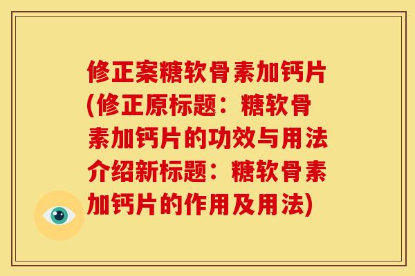修正案糖软骨素加钙片(修正原标题：糖软骨素加钙片的功效与用法介绍新标题：糖软骨素加钙片的作用及用法)
