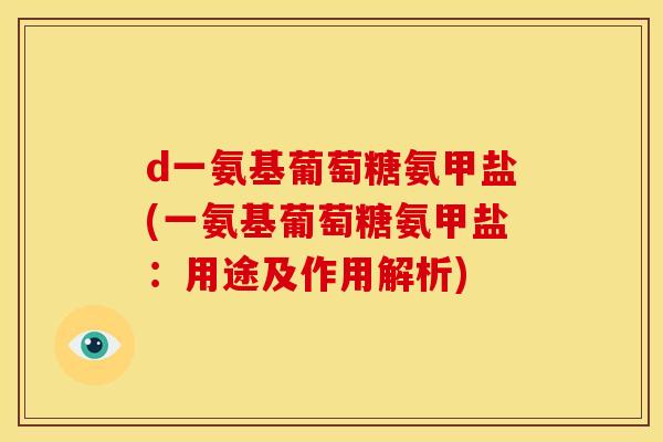 d一氨基葡萄糖氨甲盐(一氨基葡萄糖氨甲盐：用途及作用解析)