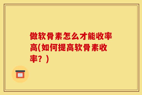 做软骨素怎么才能收率高(如何提高软骨素收率？)