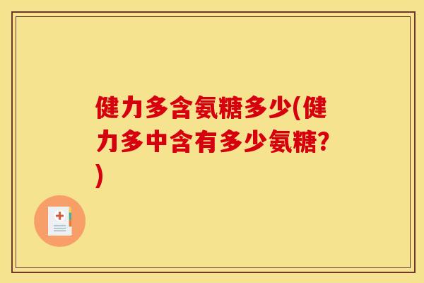 健力多含氨糖多少(健力多中含有多少氨糖？)