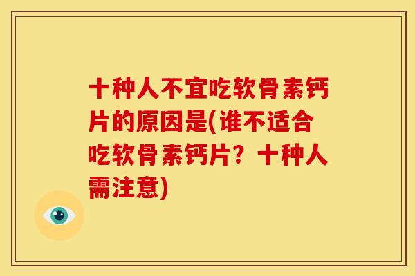 十种人不宜吃软骨素钙片的原因是(谁不适合吃软骨素钙片？十种人需注意)