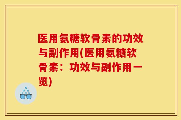 医用氨糖软骨素的功效与副作用(医用氨糖软骨素：功效与副作用一览)