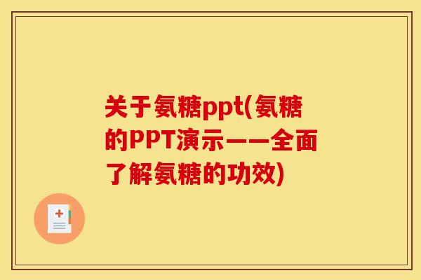 关于氨糖ppt(氨糖的PPT演示——全面了解氨糖的功效)