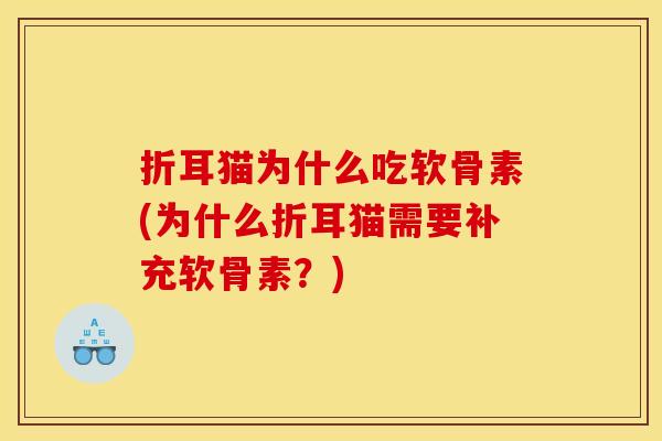 折耳猫为什么吃软骨素(为什么折耳猫需要补充软骨素？)