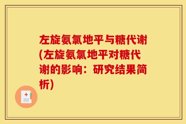左旋氨氯地平与糖代谢(左旋氨氯地平对糖代谢的影响：研究结果简析)