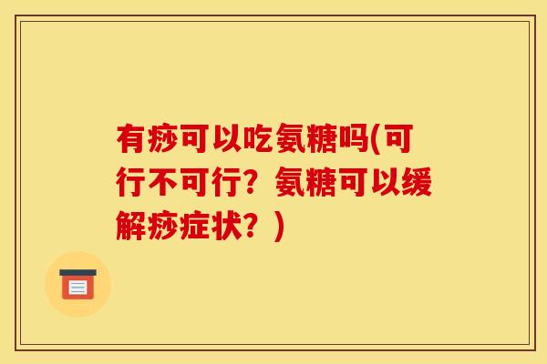 有痧可以吃氨糖吗(可行不可行？氨糖可以缓解痧症状？)