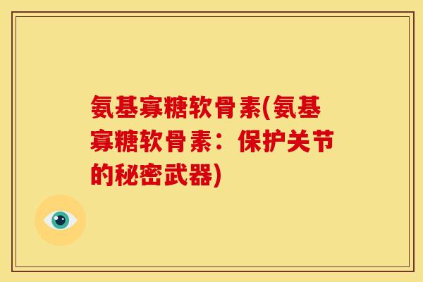 氨基寡糖软骨素(氨基寡糖软骨素：保护关节的秘密武器)