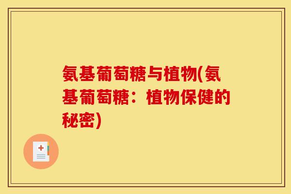 氨基葡萄糖与植物(氨基葡萄糖：植物保健的秘密)