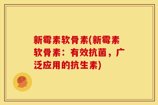 新霉素软骨素(新霉素软骨素：有效抗菌，广泛应用的抗生素)
