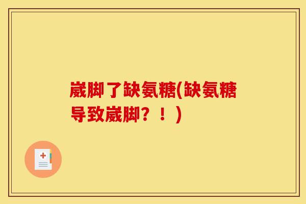 崴脚了缺氨糖(缺氨糖导致崴脚？！)