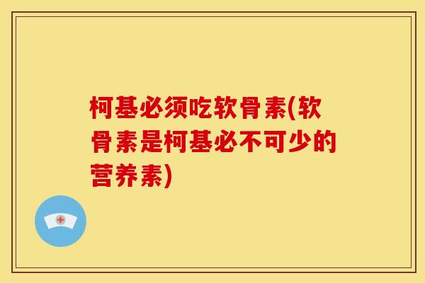 柯基必须吃软骨素(软骨素是柯基必不可少的营养素)