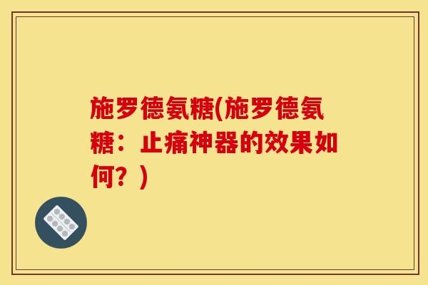 施罗德氨糖(施罗德氨糖：止痛神器的效果如何？)