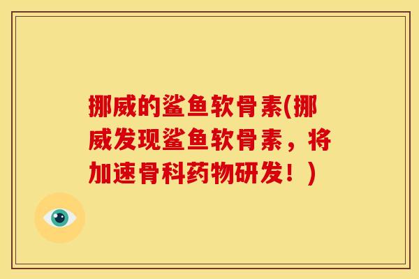 挪威的鲨鱼软骨素(挪威发现鲨鱼软骨素，将加速骨科药物研发！)