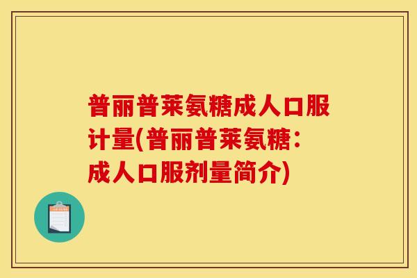 普丽普莱氨糖成人口服计量(普丽普莱氨糖：成人口服剂量简介)