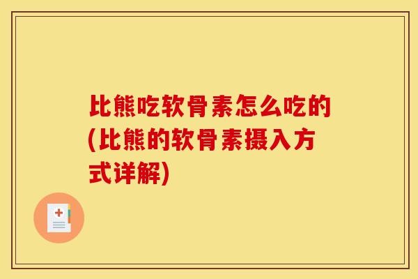 比熊吃软骨素怎么吃的(比熊的软骨素摄入方式详解)