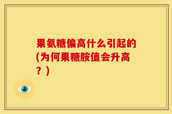 果氨糖偏高什么引起的(为何果糖胺值会升高？)