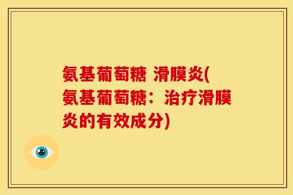 氨基葡萄糖 滑膜炎(氨基葡萄糖：治疗滑膜炎的有效成分)