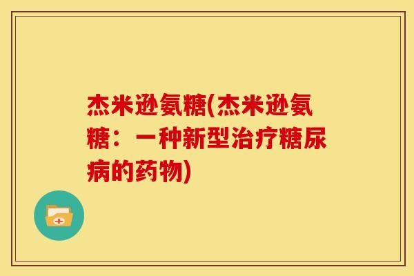 杰米逊氨糖(杰米逊氨糖：一种新型治疗糖尿病的药物)