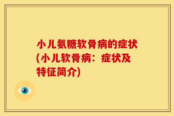 小儿氨糖软骨病的症状(小儿软骨病：症状及特征简介)