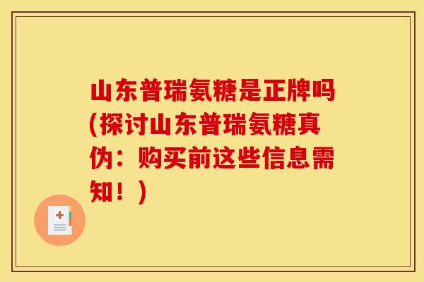 山东普瑞氨糖是正牌吗(探讨山东普瑞氨糖真伪：购买前这些信息需知！)