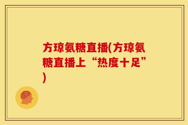 方琼氨糖直播(方琼氨糖直播上“热度十足”)