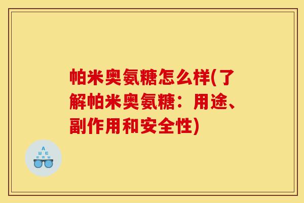 帕米奥氨糖怎么样(了解帕米奥氨糖：用途、副作用和安全性)