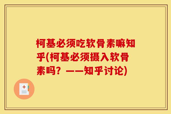 柯基必须吃软骨素嘛知乎(柯基必须摄入软骨素吗？——知乎讨论)