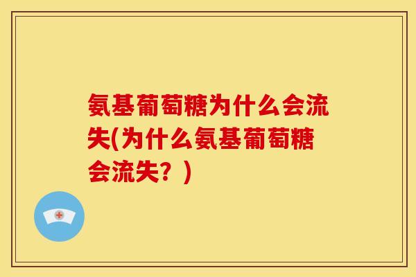 氨基葡萄糖为什么会流失(为什么氨基葡萄糖会流失？)