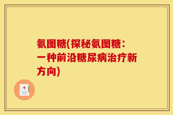 氨图糖(探秘氨图糖：一种前沿糖尿病治疗新方向)