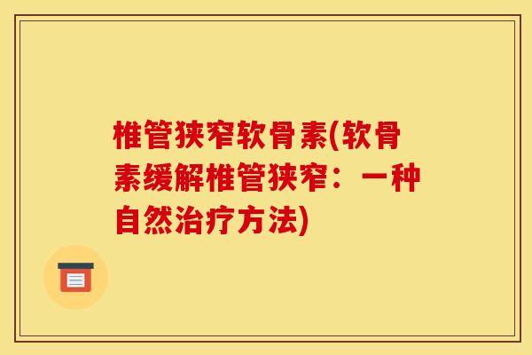 椎管狭窄软骨素(软骨素缓解椎管狭窄：一种自然治疗方法)