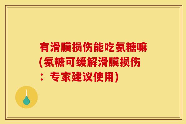 有滑膜损伤能吃氨糖嘛(氨糖可缓解滑膜损伤：专家建议使用)