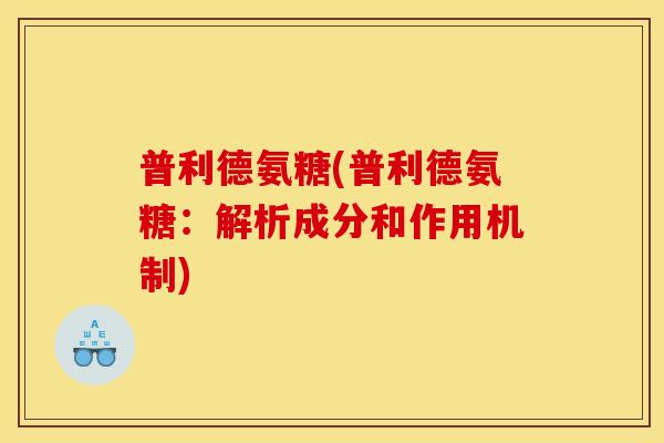 普利德氨糖(普利德氨糖：解析成分和作用机制)