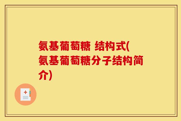 氨基葡萄糖 结构式(氨基葡萄糖分子结构简介)