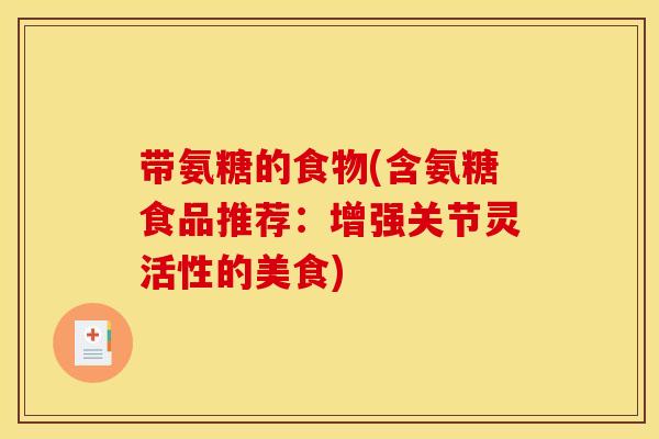 带氨糖的食物(含氨糖食品推荐：增强关节灵活性的美食)
