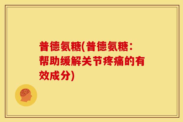 普德氨糖(普德氨糖：帮助缓解关节疼痛的有效成分)
