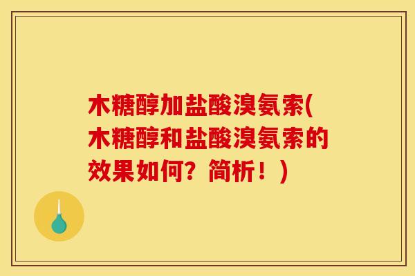 木糖醇加盐酸溴氨索(木糖醇和盐酸溴氨索的效果如何？简析！)