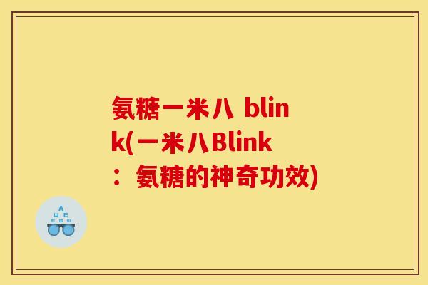氨糖一米八 blink(一米八Blink：氨糖的神奇功效)