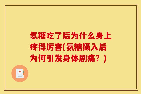 氨糖吃了后为什么身上疼得厉害(氨糖摄入后为何引发身体剧痛？)
