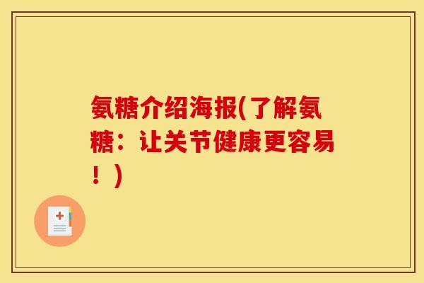 氨糖介绍海报(了解氨糖：让关节健康更容易！)