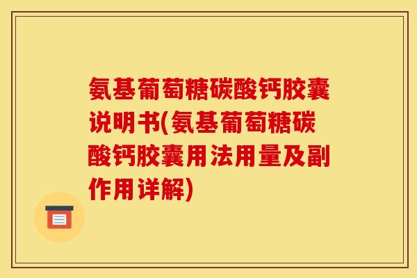 氨基葡萄糖碳酸钙胶囊说明书(氨基葡萄糖碳酸钙胶囊用法用量及副作用详解)