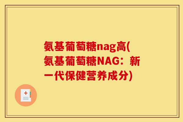 氨基葡萄糖nag高(氨基葡萄糖NAG：新一代保健营养成分)
