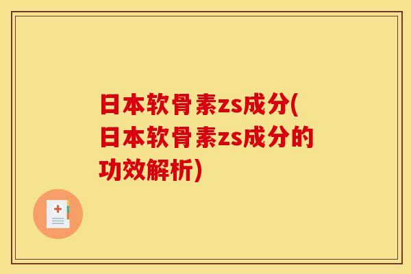 日本软骨素zs成分(日本软骨素zs成分的功效解析)
