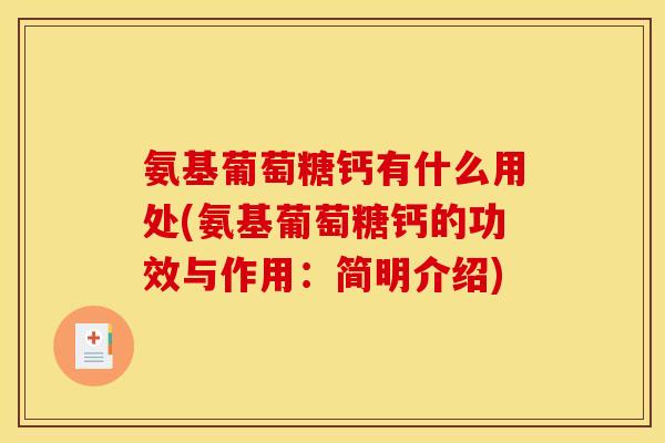 氨基葡萄糖钙有什么用处(氨基葡萄糖钙的功效与作用：简明介绍)