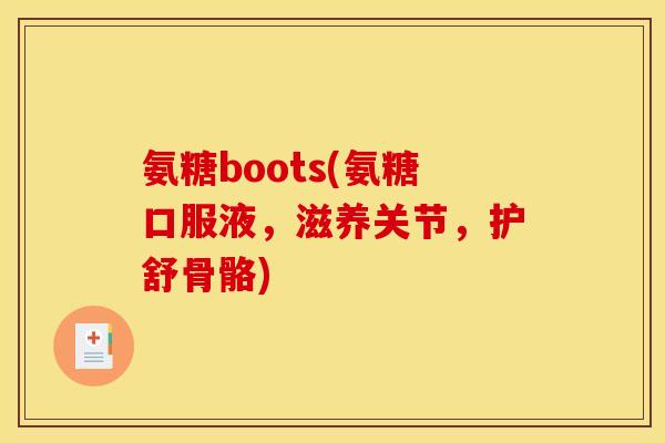 氨糖boots(氨糖口服液，滋养关节，护舒骨骼)