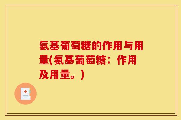 氨基葡萄糖的作用与用量(氨基葡萄糖：作用及用量。)
