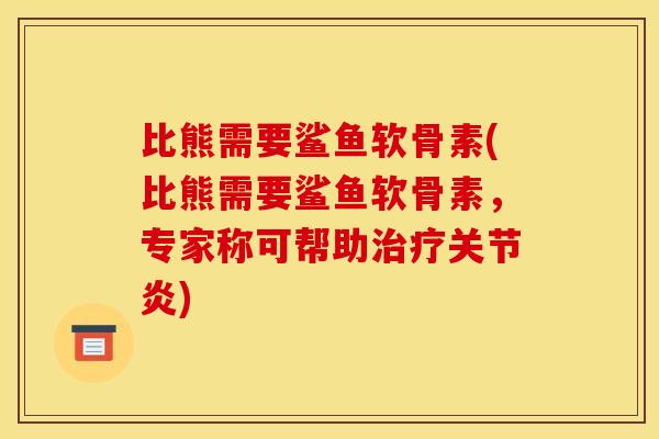 比熊需要鲨鱼软骨素(比熊需要鲨鱼软骨素，专家称可帮助治疗关节炎)