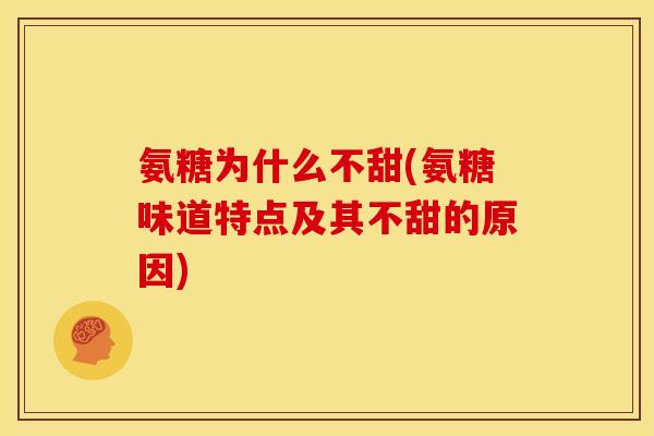 氨糖为什么不甜(氨糖味道特点及其不甜的原因)